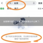 赵薇事件是怎么回事(请问赵薇出什么事了)